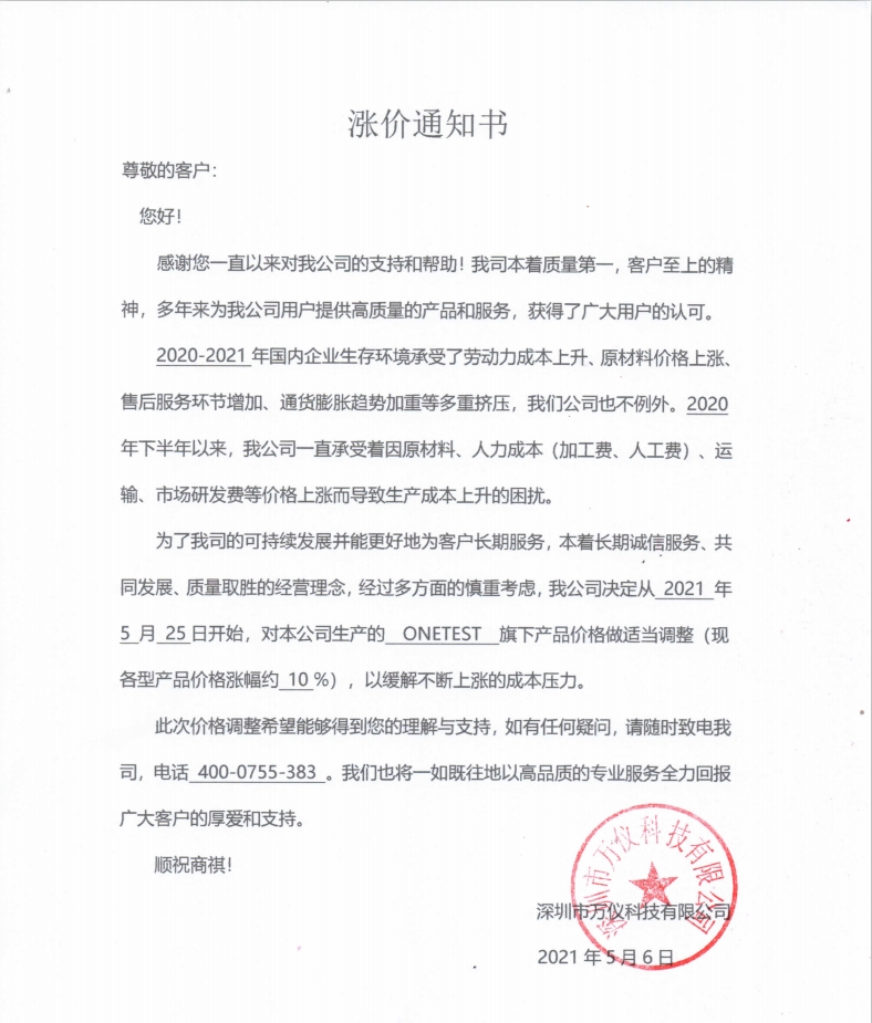 萬儀科技產(chǎn)品漲價(jià)通知